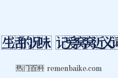 生活的况味·记爱窝窝近义词是什么意思的图片